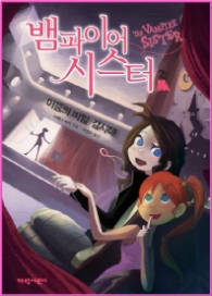 뱀파이어 시스터 2 - 어둠의 비밀 결사대 (벽장 속의 도서관 07)